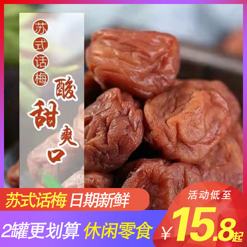 好运来奶油苏式话梅休闲蜜饯果脯小吃零食品浙江湖州特产话梅
