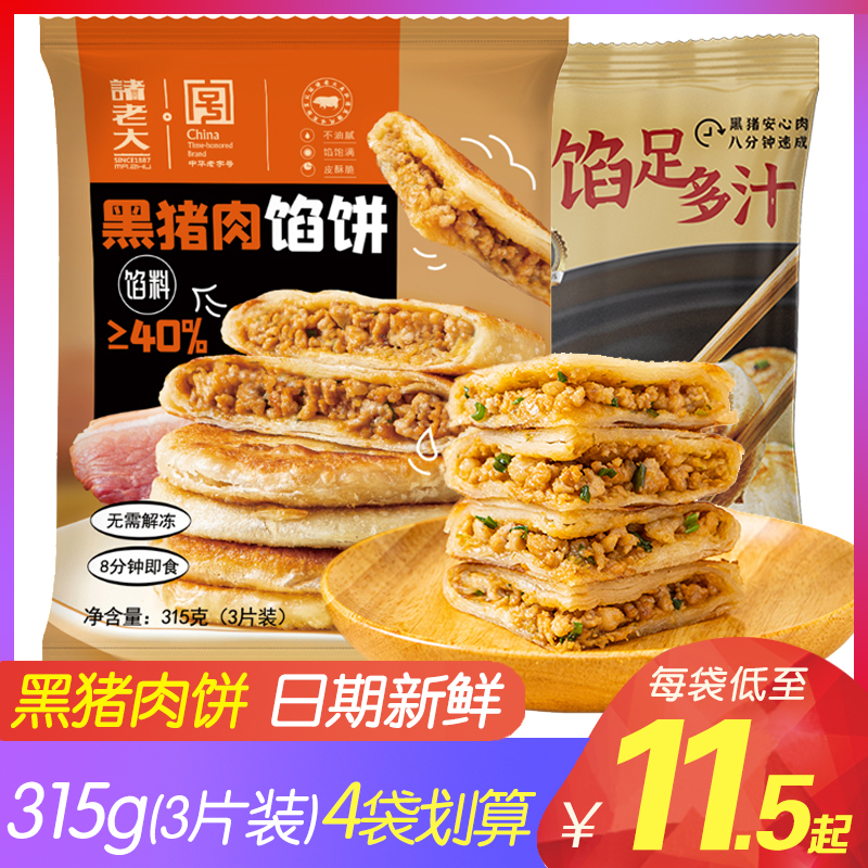 诸老大黑猪肉馅饼香葱早餐半成品手抓饼煎饼速食家用营养早饭食材 粮油调味/速食/干货/烘焙 馅饼/烧饼/锅盔 原图主图