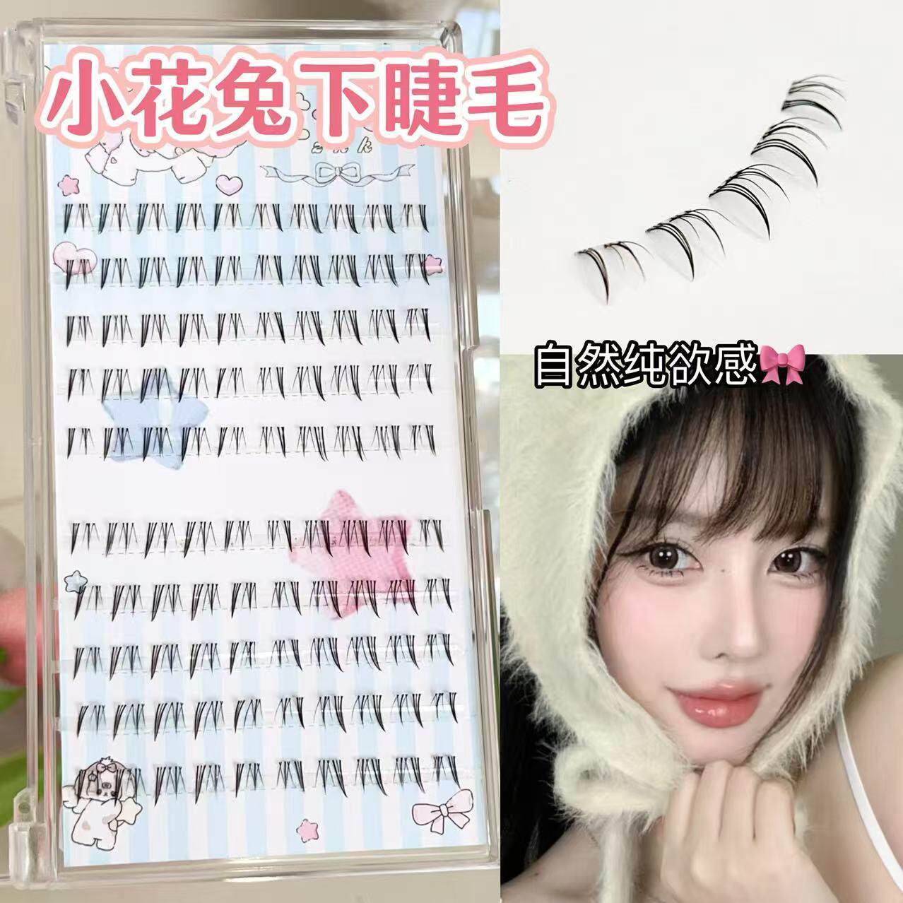 自然下睫毛纯欲嫁接感