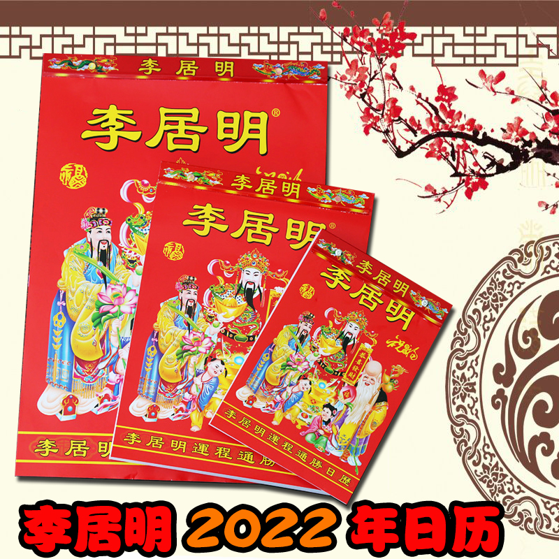 2022年李居明日历虎年月份牌传统