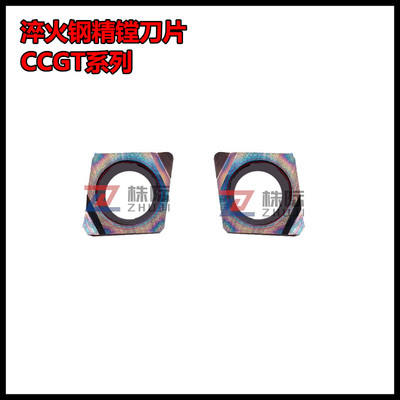 七彩高硬淬火钢精镗刀片CCGT030101L/02L/04L-F/040101L/02/04-F