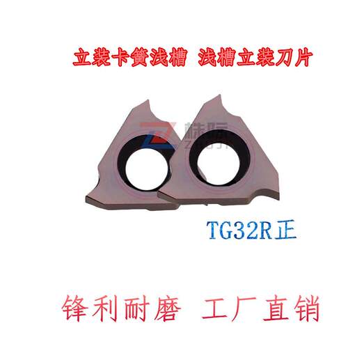 卡簧浅槽立装刀片TGF32R050
