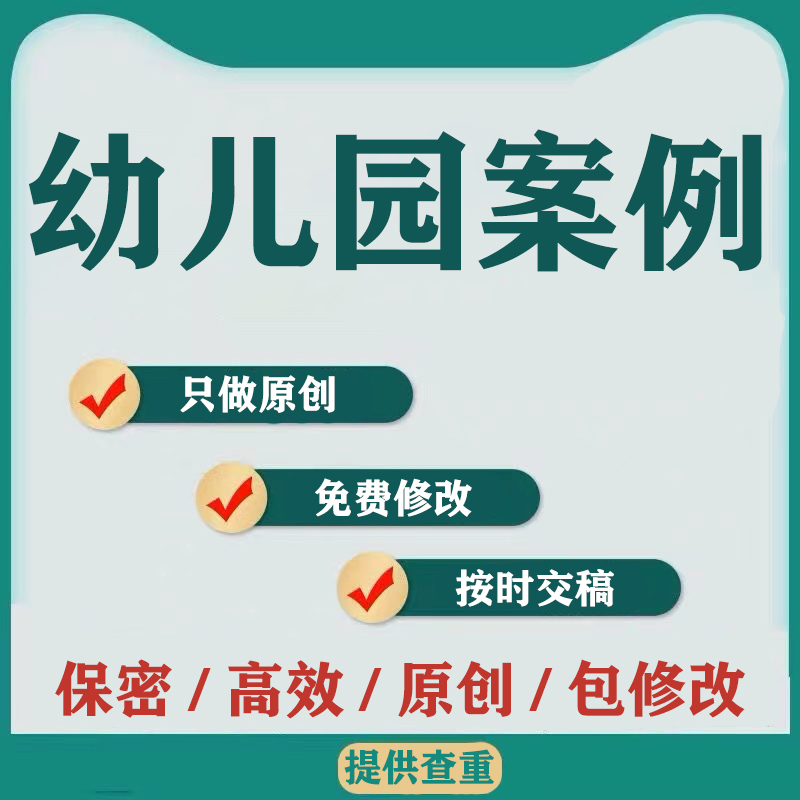 代写幼儿园安吉自主游戏案例分析撰写幼小衔接学前活动方案代笔