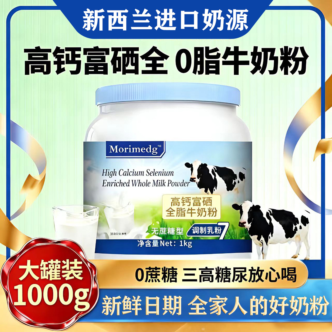 新西兰进口奶源全脂脱脂中老年成人高钙蛋白无蔗糖全家共享牛奶粉