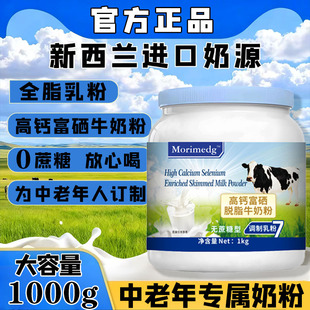 新西兰进口奶源富硒高钙牛奶粉中老年人补钙全脂脱脂营养早餐奶粉