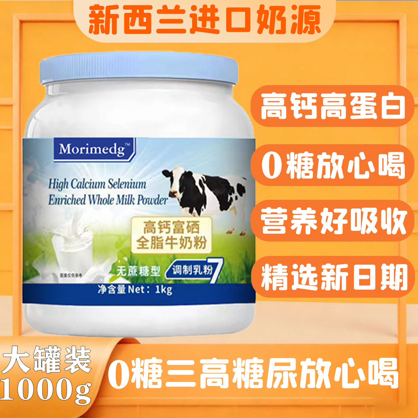 新西兰高钙富硒全脂无糖奶粉