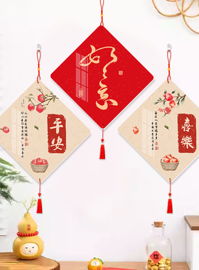 新年布置挂件装饰品免打孔餐厅新中式吊饰电视背景墙新年福字挂饰