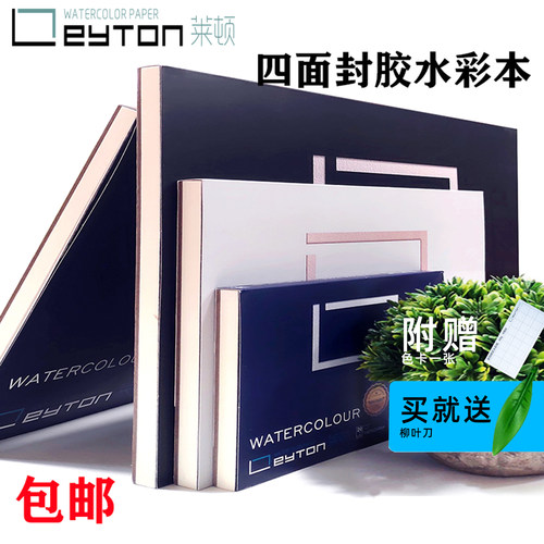 莱顿纯棉水彩四面封胶本