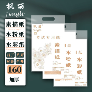 枫丽国产木浆素描水彩水粉纸160G初学者手绘画纸4开8开美术练习纸