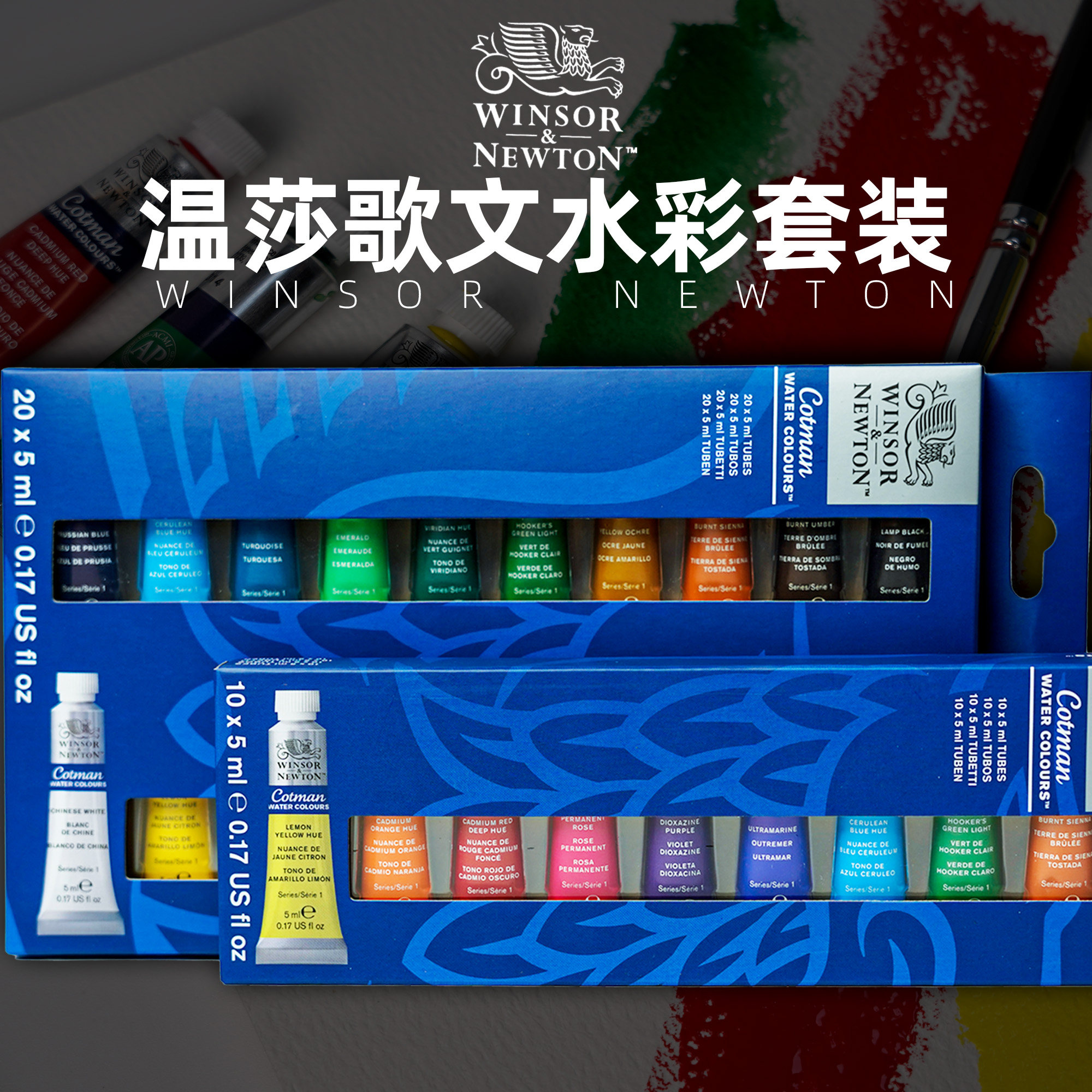 温莎牛顿歌文水彩颜料5ml管状10色/20色套装新手入门初学者美术生