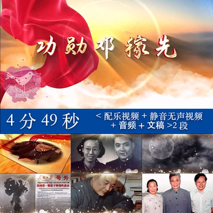 功勋邓稼先 两弹元勋科学家事迹演讲诗歌朗诵大屏幕LED背景视频