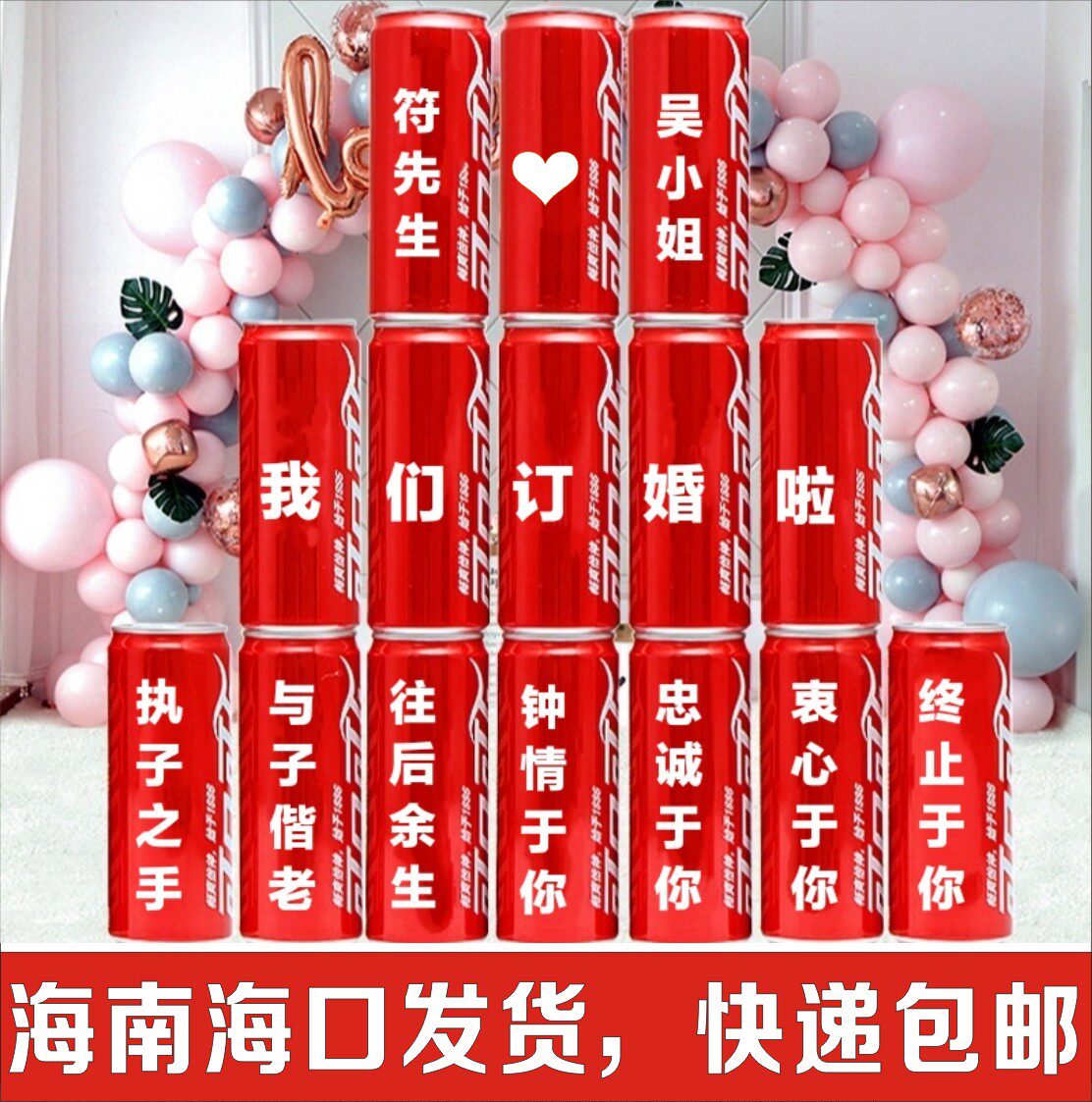 可乐定制易拉罐订婚结婚刻字送男碳酸饮料