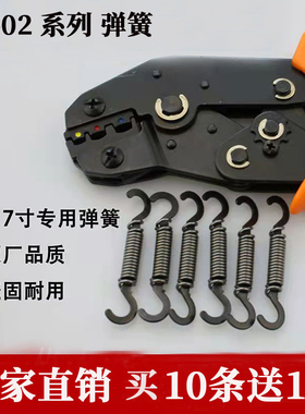 华胜压线钳7寸压接工具DRH系列HSD系列备用弹簧HS-104C HSC86-4SN