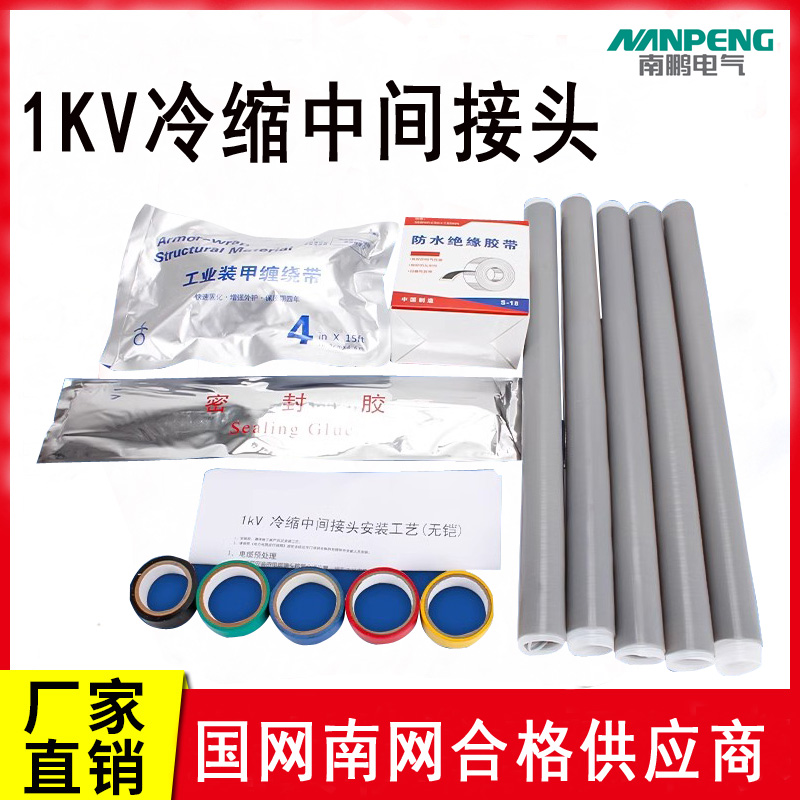 南鹏1kv冷缩电缆中间接头 户内外低压电缆链单二三四五芯电力附件