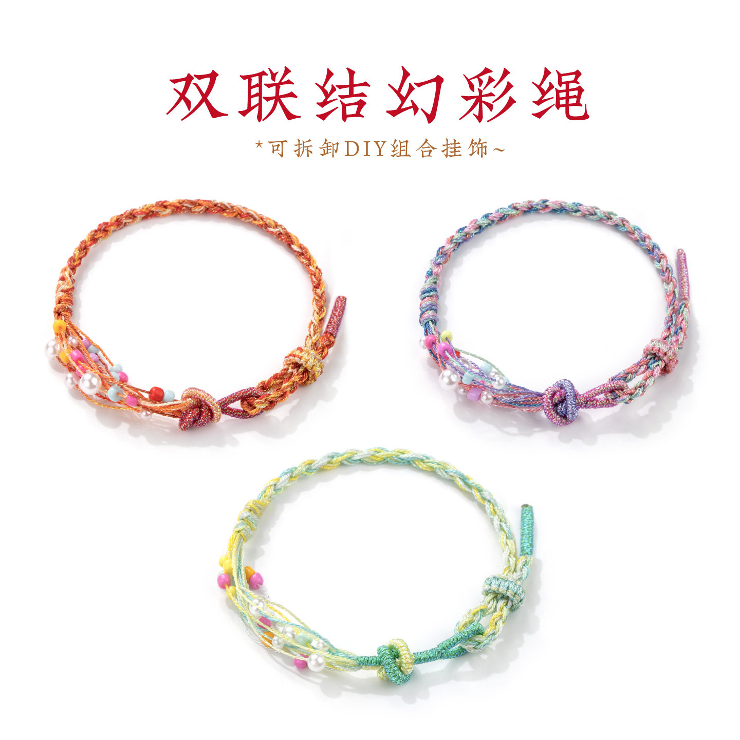 端午双联结幻彩绳手链