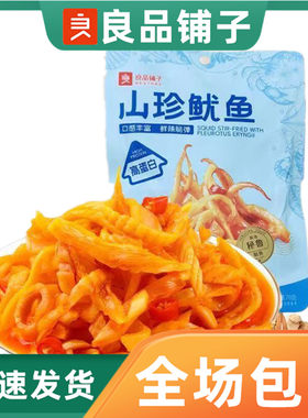 良品铺子山珍鱿鱼70g海味零食