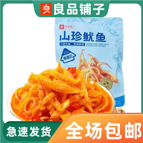 良品铺子山珍鱿鱼70g海味零食