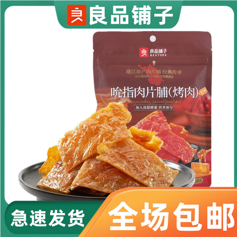 良品铺子吮指肉片脯100g原味蜜汁味烤肉片猪肉鸡胸肉干休闲小零食