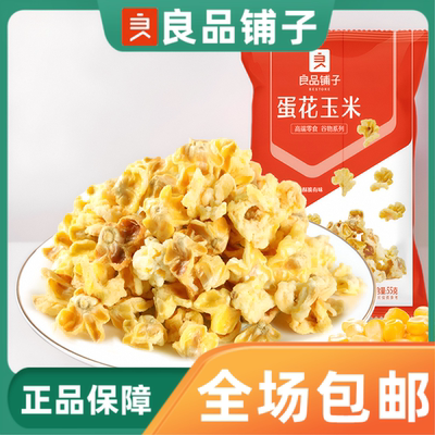 良品铺子蛋花玉米55g零食爆米花