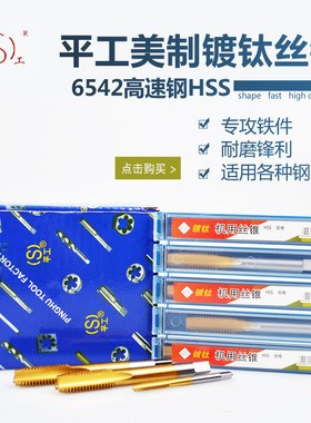 平湖平工美制机用丝锥丝攻 高速钢HSS镀钛黄色8-32 1/4-20 1/8-27