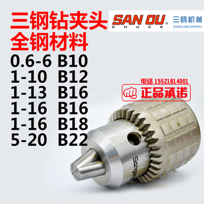 钢牌1钻床钻夹头-扳手重型13钻夹头1-6-0三18鸥台钻 6.16B16B三