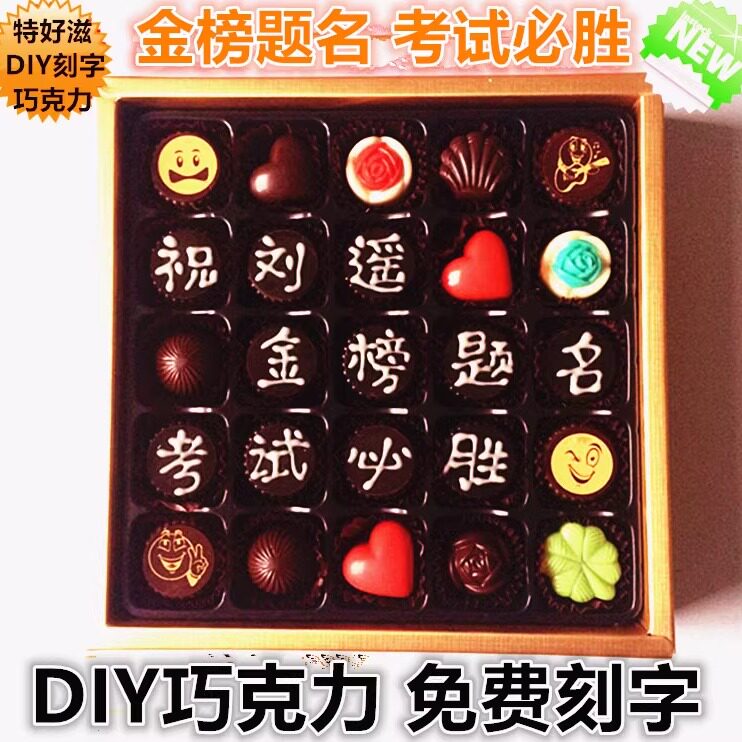 手工刻字diy黑巧克力礼盒装高考中考考试送考生加油励志成人礼