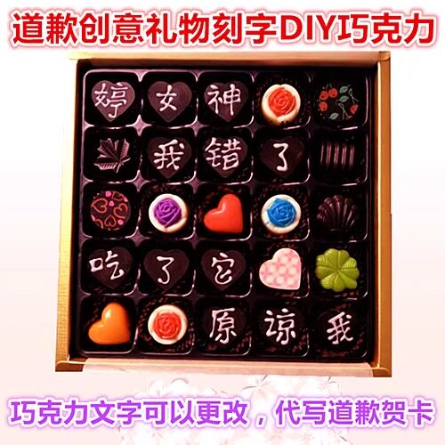 道歉礼物刻字手工diy巧克力生日表白礼盒装送男友女友老婆老公