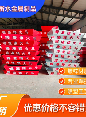 电焊接火斗接火盆焊渣接火斗厂家直销现货批发镀锌钢板喷塑工艺