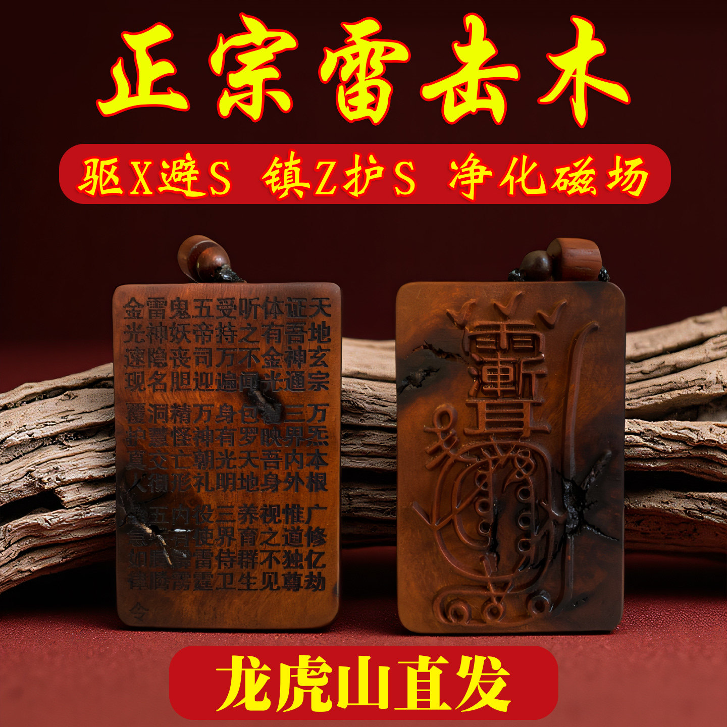 龙虎山天然雷击枣木雷焦玉化金光咒紫薇讳吊坠道家饰品护身牌挂件
