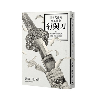 18年修订版 日本文化社科 日本文化 双重性格 菊与刀： Ruth Benedict 预售