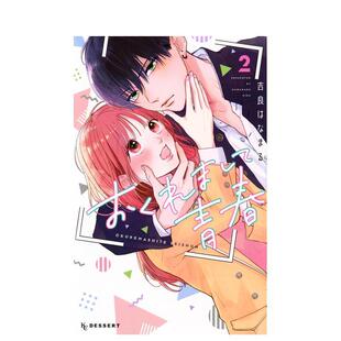青春 おくれまして青春 日文二次元 迟来 原版 漫画 预售