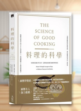【预售】料理的科学：好厨艺必备百科全书，完整收录50个烹调原理与密技中文繁体餐饮进口原版外版书Guy Crosby, The Editors of书