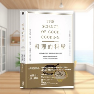 【预售】料理的科学：好厨艺必备百科全书，完整收录50个烹调原理与密技中文繁体餐饮进口原版外版书Guy Crosby, The Editors of书