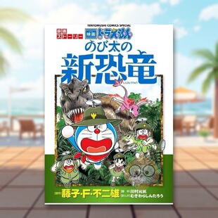 大雄 てん 新恐竜 书籍正版 预售 哆啦A梦动画 ドラえもん 日文图书日版 新恐龙 び太 进口原版 映画スト—リ— 图书外版