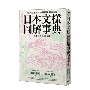 【现货】日本文樣圖解事典：帶來好運的日本傳統圖案480款