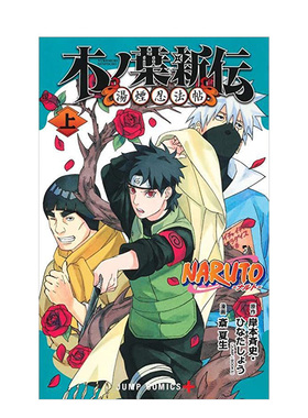 【现货】日版漫画 火影忍者 木之叶新传(上) NARUTO―ナルト―木ノ葉新伝 上 日文漫画书日本原版进口图书 集英社