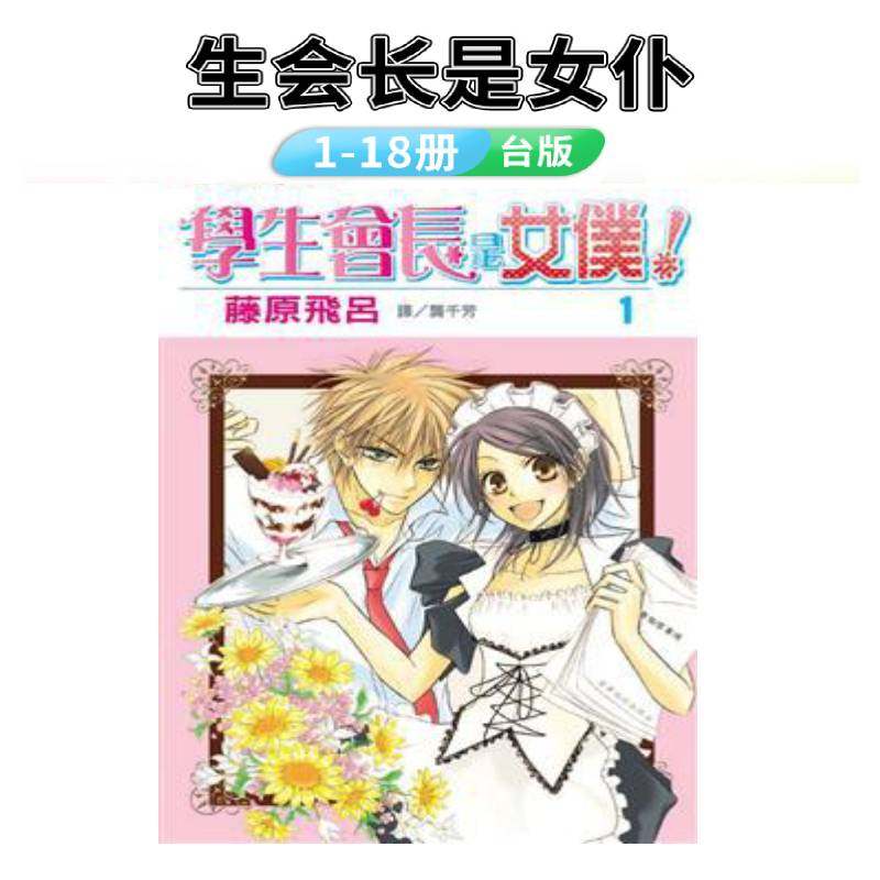 学生会长是女仆1-18完 藤原飞吕 台版漫画书 长鸿出版 会长是女仆大人