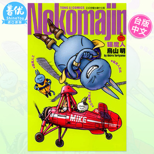 【现货】漫画 Nekomajin猫魔人(全) 鸟山明短篇漫画集 台版漫画书繁体中文原版进口图书 东立出版 猫魔人Z