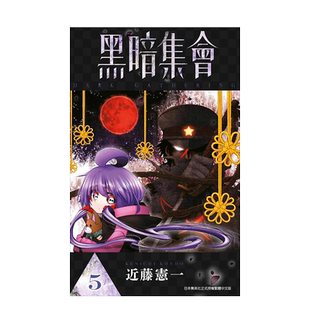 【现货】漫画 黑暗集会5 近藤宪一 台版漫画书繁体中文原版进口图书 青文出版 DARK GATHERING