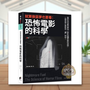 【现货】就算做恶梦也要看：恐怖电影的科学 台版原版中文繁体艺术 妮娜．内塞斯 晨星