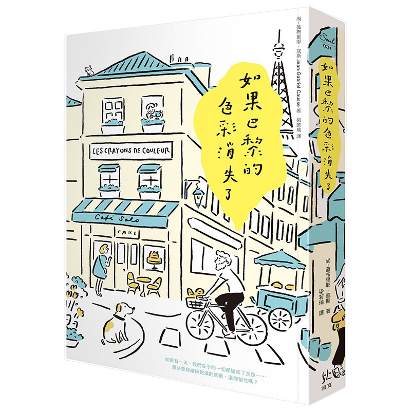 【预售】如果巴黎的色彩消失了 尚-盖布里耶.寇斯 港台原版法国文学 双面手绘着色书衣＋书签进口图书书籍