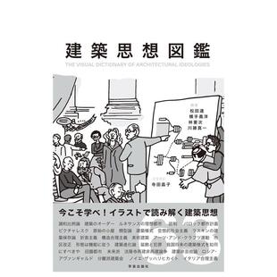原版 图书进口外版 书籍松田達 社 建筑思想图鉴建築思想図鑑日文工具书 学芸出版 京都 现货