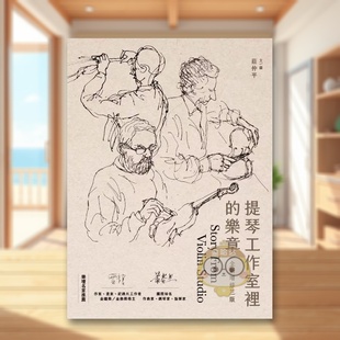【预售】提琴工作室里的乐章(三版) 台版原版中文繁体音乐 庄仲平 华滋文化进口书籍图书外版正版
