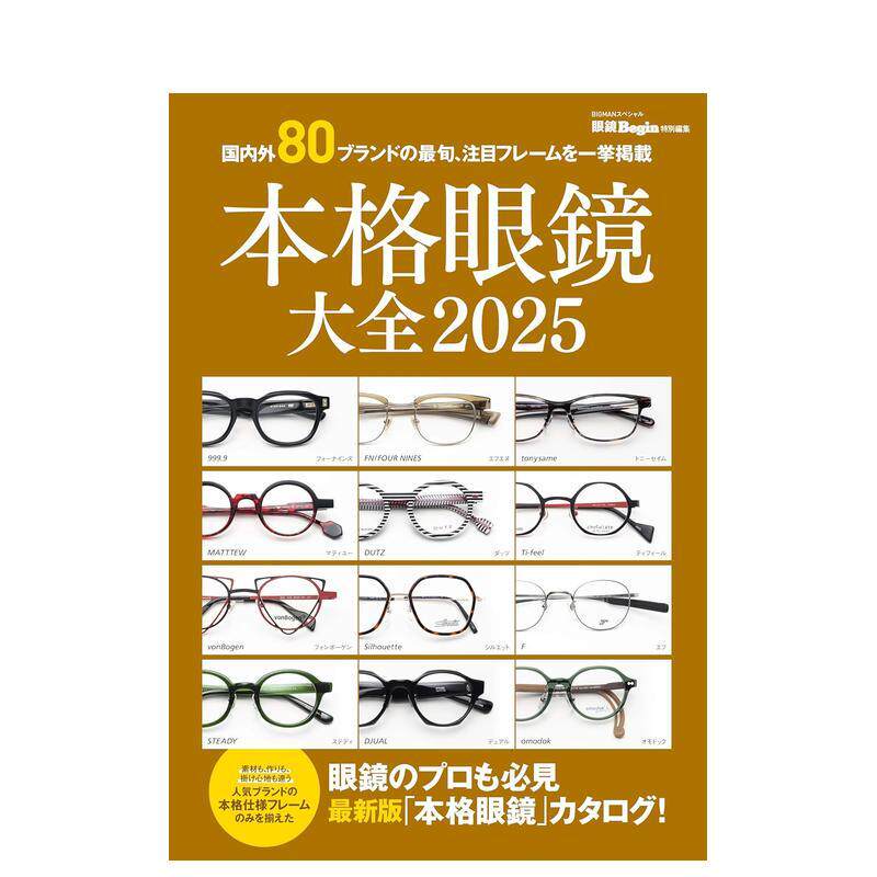 【预售】本格眼镜大全 眼镜框2025年度图录 本格眼鏡大全 2025 眼鏡Begin特別編集 (BIGMANスペシャル) 原版日文生活综合