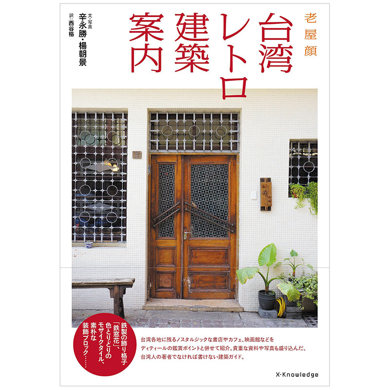【现货】台湾复古建筑指南 台湾レトロ建筑案内 日文建筑设计画册日本原版进口图书怀旧书店咖啡馆 老建筑旅游打卡