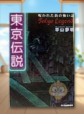 【现货】东京传说 受诅咒城市的恐怖故事 日文文学小说日版进口原版图书外版书籍東京伝説　呪われた街の怖い話