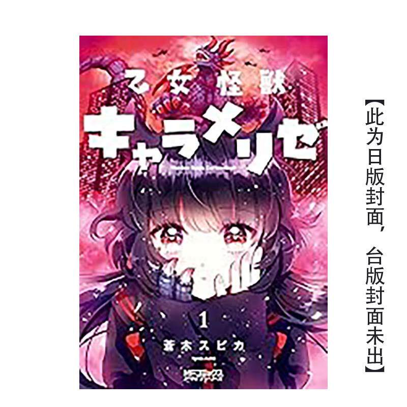 【预售】少女怪兽焦糖恋心 (1) 台版漫画原版繁体中文图书籍港台二次元 苍木スピカ 角川