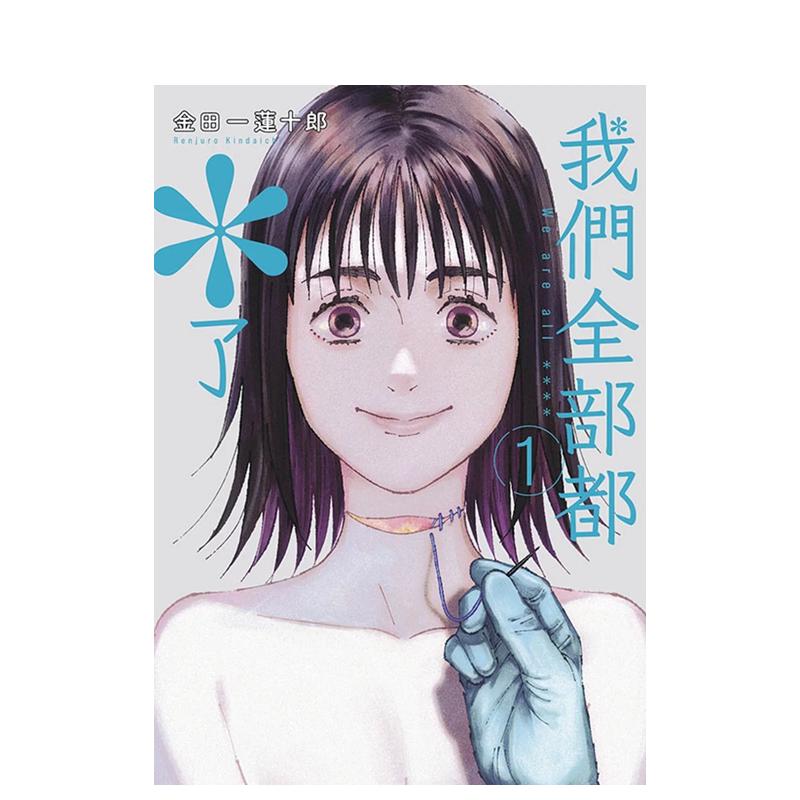 我们全部都＊了(01) 台版原