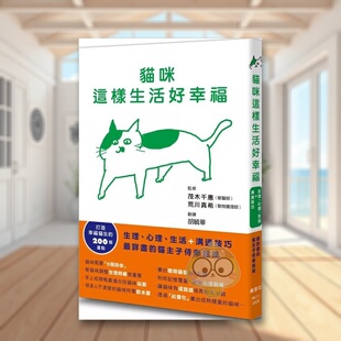 【预售】猫咪这样生活好幸福中文繁体居家生活进口原版外版书茂木千惠,荒川真希枫叶社文化事业平裝书籍图书正版