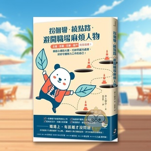 【预售】拐个弯、绕点路,避开职场麻烦人物:【主管.部属.同事.客户】完全因应!筑起心理防火墙、巧妙闪避冷处理,好好守护原